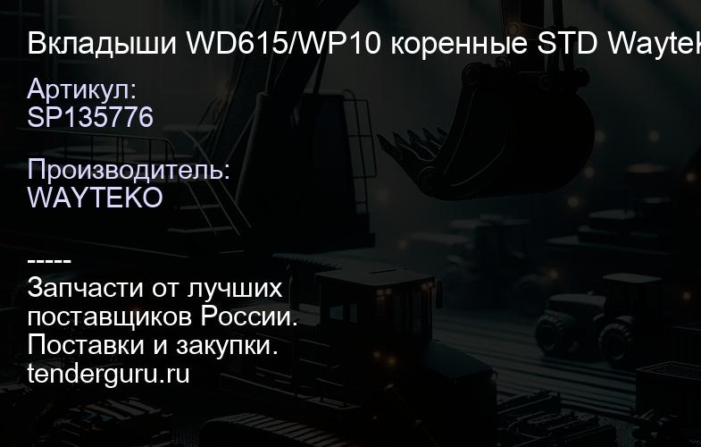 SP135776 Вкладыши WD615/WP10 коренные STD Wayteko | купить запчасти