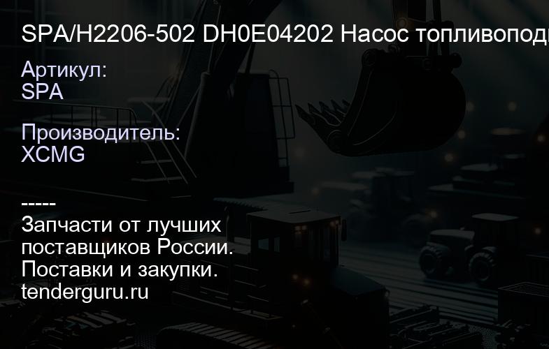 SPA/H2206-502 DH0E04202 Насос топливоподкачивающий (WD615) LW541F SPA/H2206-502 DH0E04202 | купить запчасти