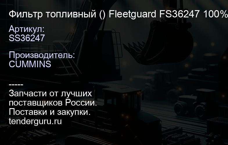 SS36247 Фильтр топливный () Fleetguard FS36247 100% оригинал | купить запчасти