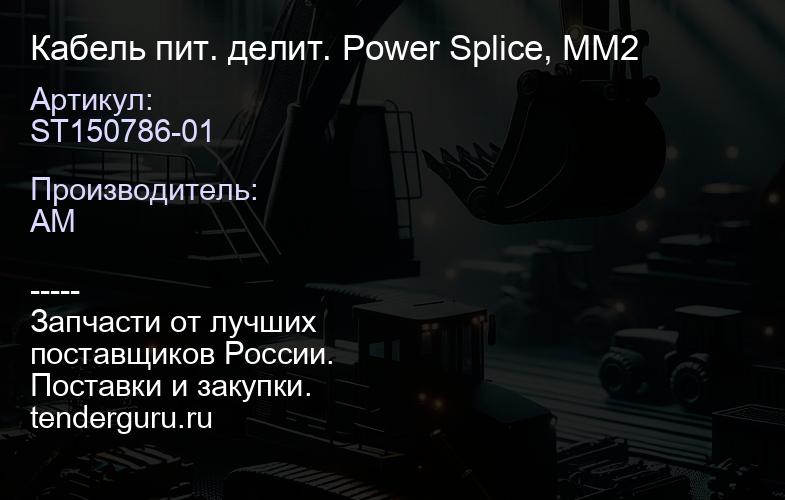 ST150786-01 ST150786-01 Кабель пит. делит. Power Splice, MM2 | купить запчасти