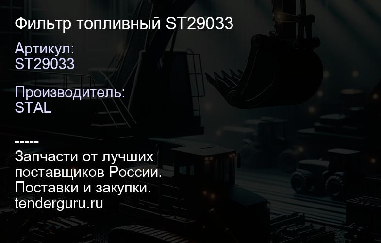 ST29033 Фильтр топливный ST29033 | купить запчасти