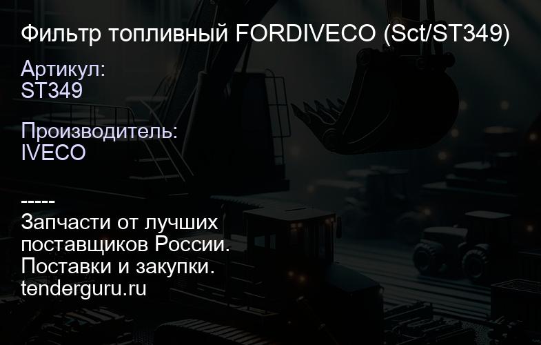 ST349 Фильтр топливный ST349 FORDIVECO (Sct/ST349) | купить запчасти