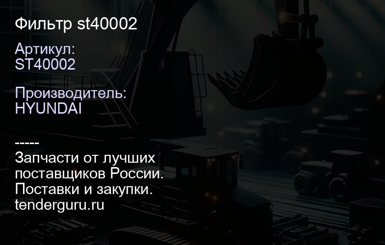 ST40002 Фильтр st40002 | купить запчасти