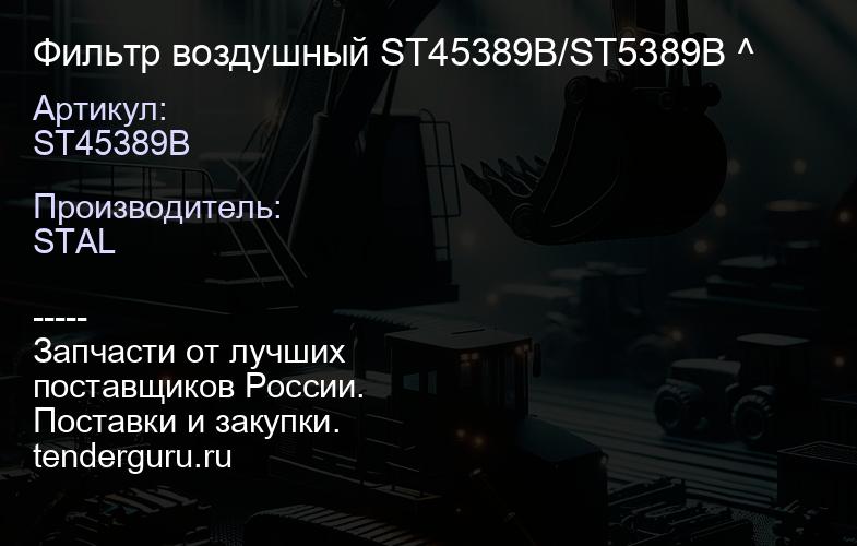 ST45389B Фильтр воздушный ST45389B/ST5389B ^ | купить запчасти