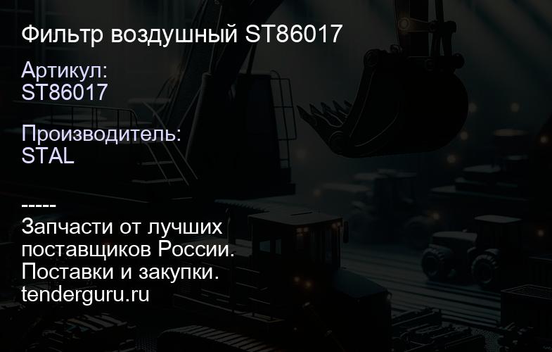 ST86017 Фильтр воздушный ST86017 | купить запчасти