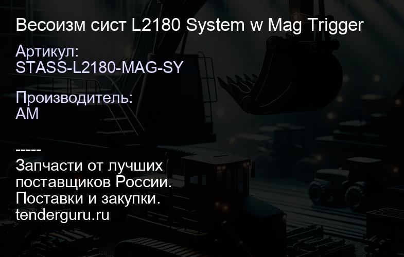 STASS-L2180-MAG-SY STASS-L2180-MAG-SY Весоизм сист L2180 System w Mag Trigger | купить запчасти