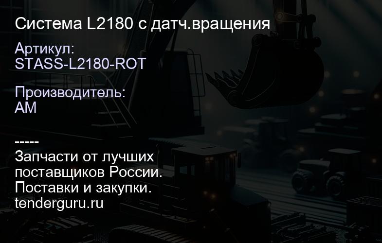 STASS-L2180-ROT STASS-L2180-ROT Система L2180 с датч.вращения | купить запчасти