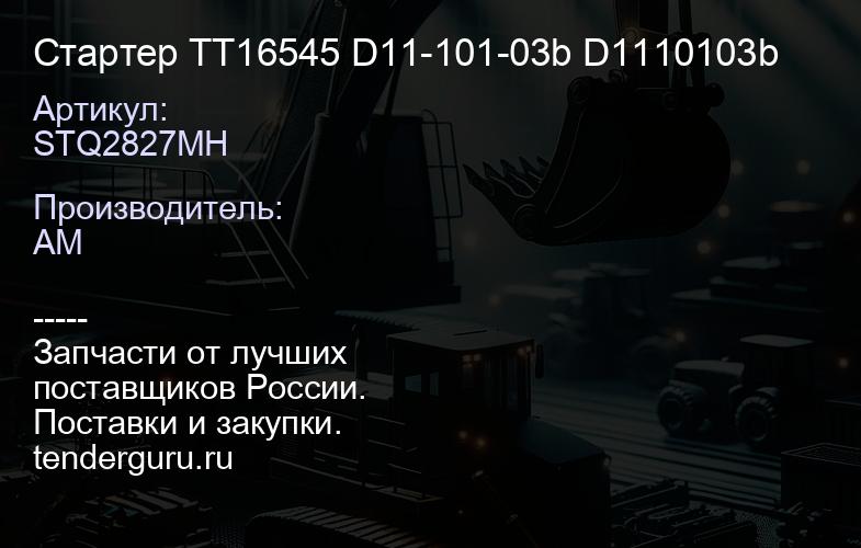 Стартер STQ2827MH TT16545 D11-101-03b D1110103b | купить запчасти