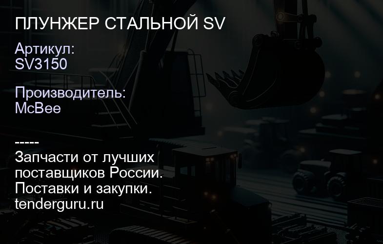 ПЛУНЖЕР СТАЛЬНОЙ SV | купить запчасти