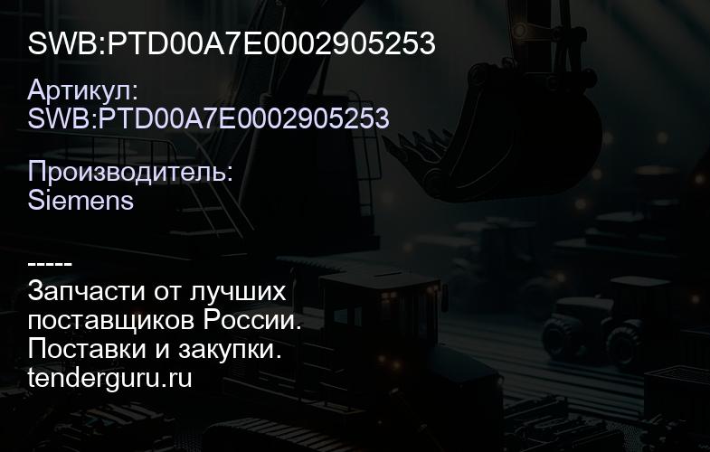 SWB:PTD00A7E0002905253 | купить запчасти