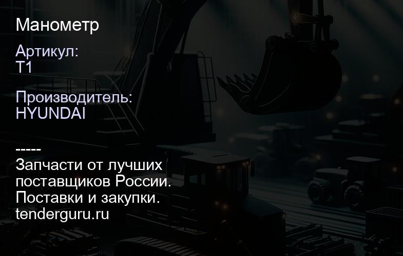 T1 Манометр | купить запчасти