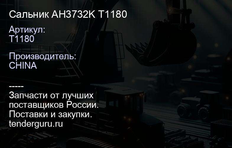 T1180 Сальник AH3732K T1180 | купить запчасти