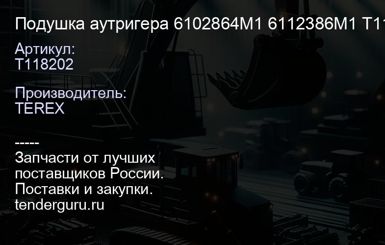 T118202 Подушка аутригера 6102864M1 6112386M1 T118202 | купить запчасти