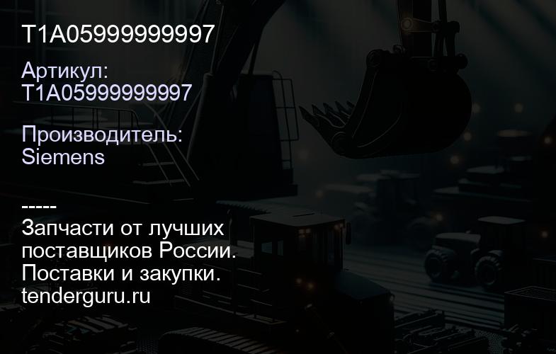T1A05999999997 | купить запчасти