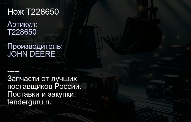 Нож T228650 | купить запчасти