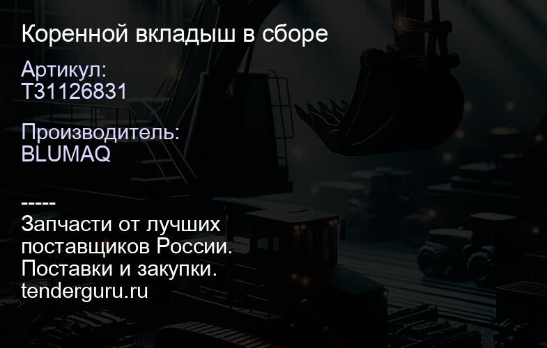T31126831 Коренной вкладыш в сборе | купить запчасти