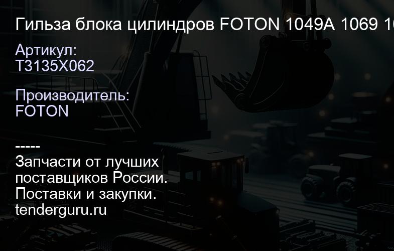 T3135X062 Гильза блока цилиндров FOTON 1049А 1069 1099 1138 (T3135X062) | купить запчасти