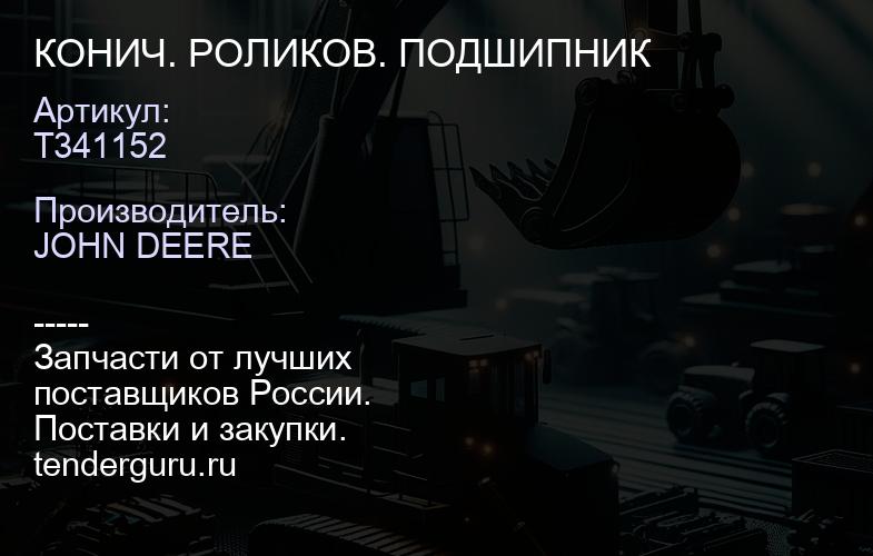 T341152 КОНИЧ. РОЛИКОВ. ПОДШИПНИК | купить запчасти
