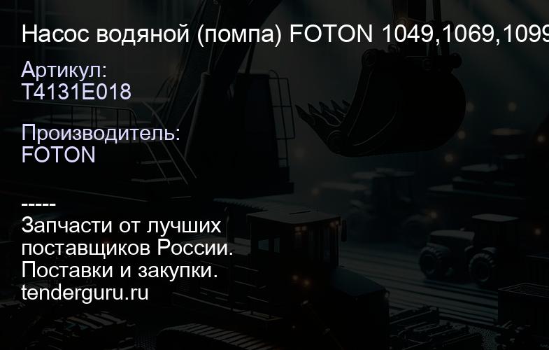 T4131E018 Насос водяной (помпа) FOTON 1049,1069,1099 (T4131E011/T4131E018) | купить запчасти