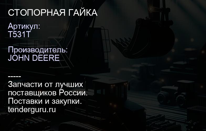 T531T T531T СТОПОРНАЯ ГАЙКА | купить запчасти