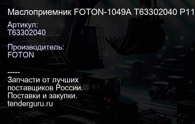 T63302040 Маслоприемник FOTON-1049A Т63302040 P110, | купить запчасти