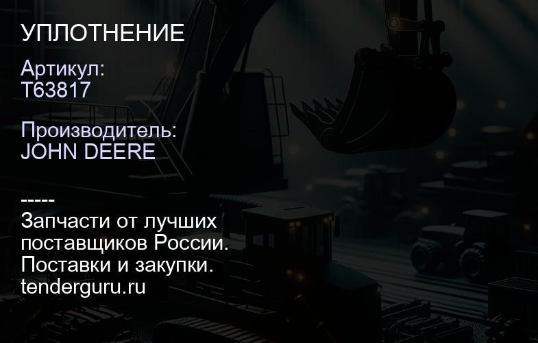 T63817 T63817 УПЛОТНЕНИЕ | купить запчасти