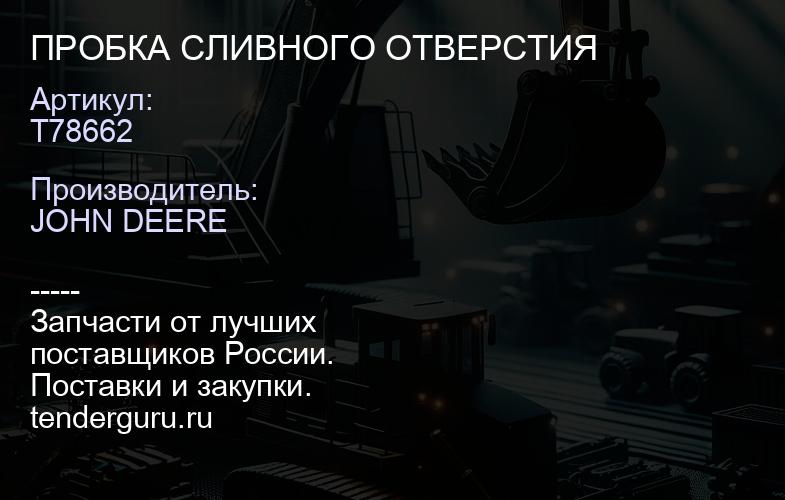 T78662 ПРОБКА СЛИВНОГО ОТВЕРСТИЯ | купить запчасти