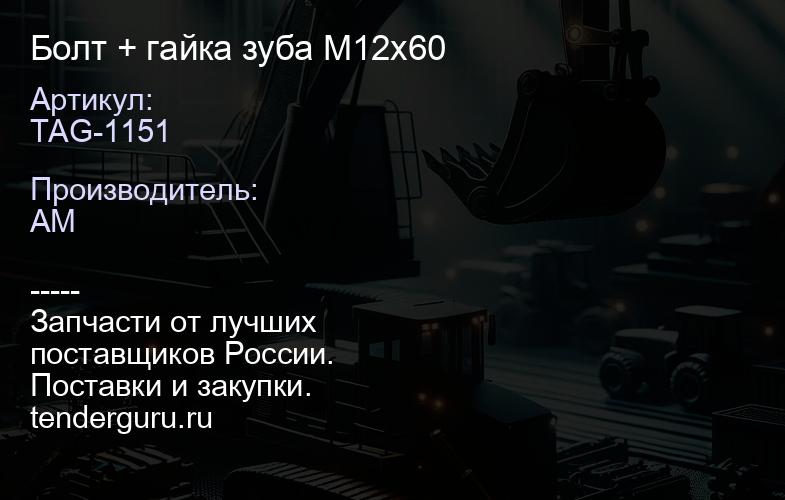 TAG-1151 Болт + гайка зуба M12x60 | купить запчасти