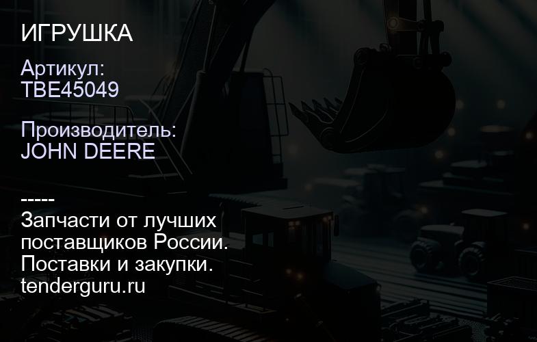 TBE45049 TBE45049 ИГРУШКА | купить запчасти