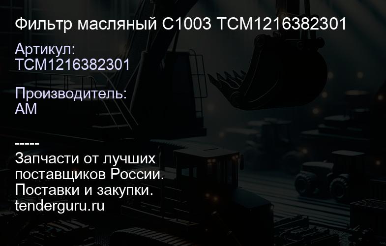 TCM1216382301 Фильтр масляный C1003 TCM1216382301 | купить запчасти