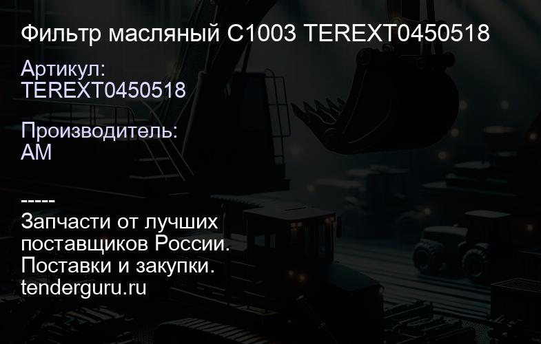 TEREXT0450518 Фильтр масляный C1003 TEREXT0450518 | купить запчасти