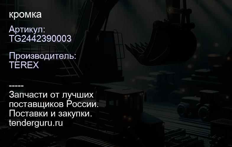 TG2442390003 TG2442390003 кромка | купить запчасти