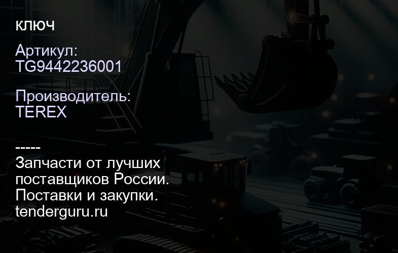 TG9442236001 TG9442236001 ключ | купить запчасти