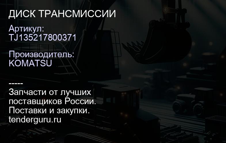 TJ135217800371 ДИСК ТРАНСМИССИИ | купить запчасти
