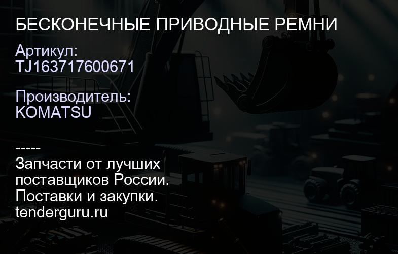 TJ163717600671 БЕСКОНЕЧНЫЕ ПРИВОДНЫЕ РЕМНИ | купить запчасти
