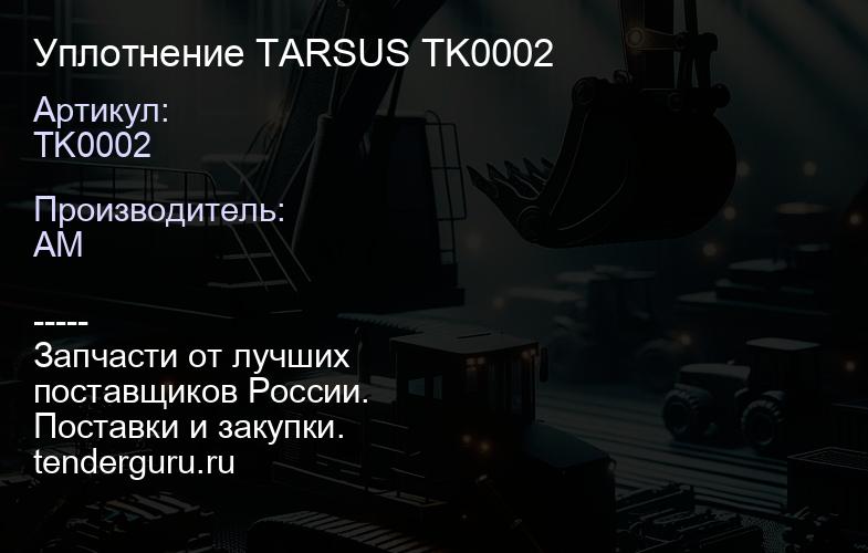 Уплотнение TARSUS TK0002 | купить запчасти