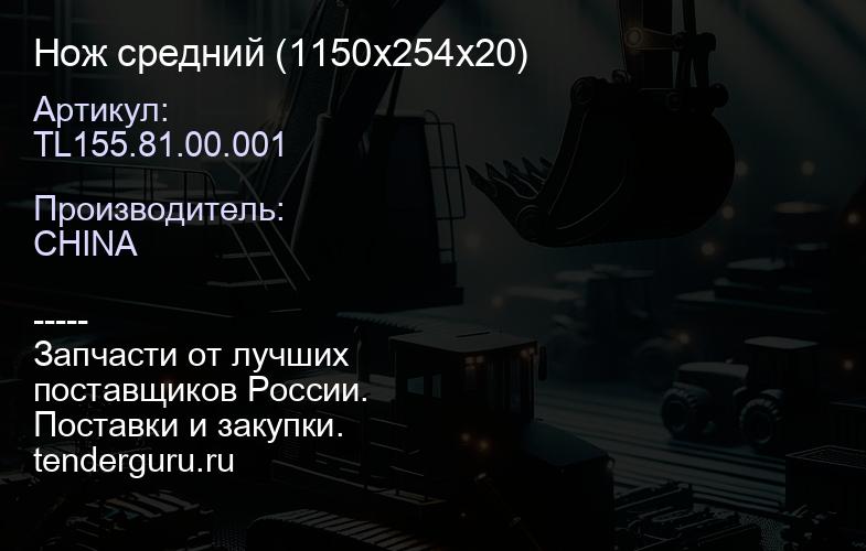 Нож средний TL155.81.00.001 (1150х254х20) | купить запчасти