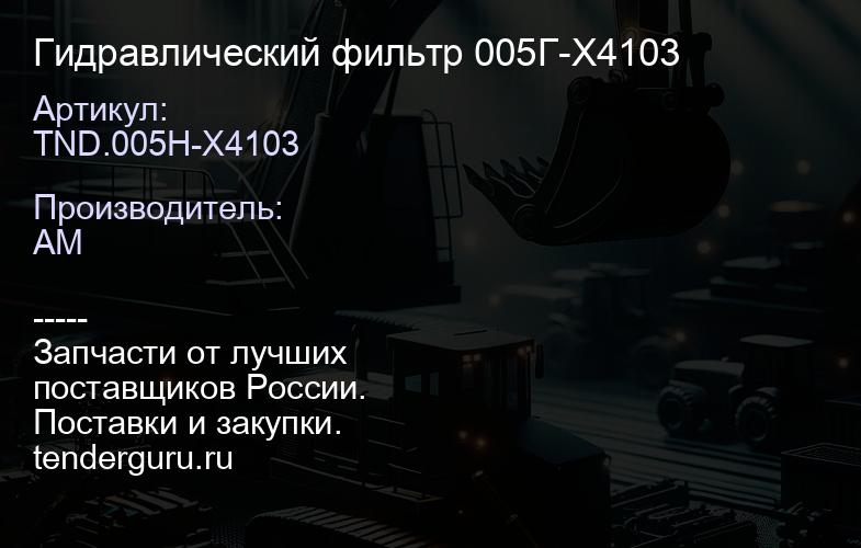 TND.005H-Х4103 Гидравлический фильтр 005Г-Х4103 | купить запчасти