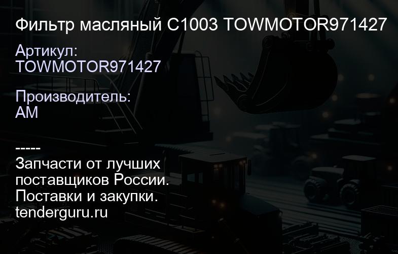 TOWMOTOR971427 Фильтр масляный C1003 TOWMOTOR971427 | купить запчасти