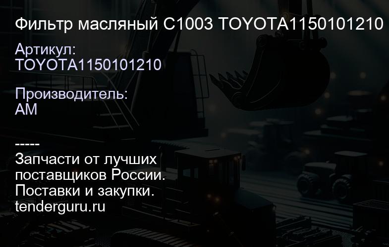 TOYOTA1150101210 Фильтр масляный C1003 TOYOTA1150101210 | купить запчасти