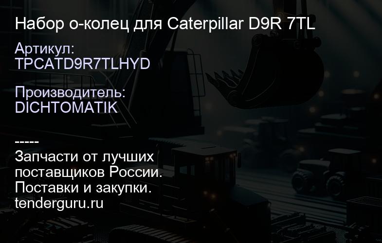 TPCATD9R7TLHYD Набор о-колец для Caterpillar D9R 7TL | купить запчасти
