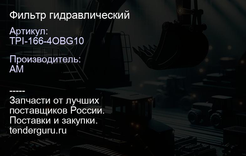 TPI-166-4OBG10 Фильтр гидравлический | купить запчасти