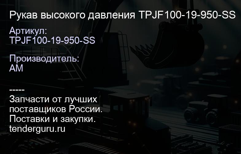 TPJF100-19-950-SS Рукав высокого давления TPJF100-19-950-SS | купить запчасти