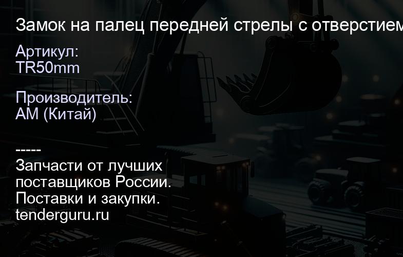 TR50mm Замок на палец передней стрелы с отверстием 50 мм | купить запчасти