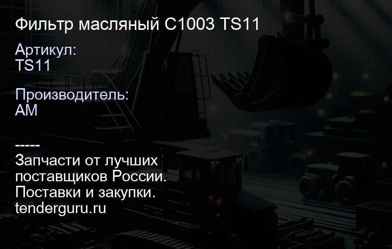 TS11 Фильтр масляный C1003 TS11 | купить запчасти