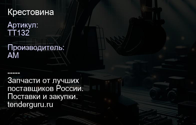 TT132 Крестовина | купить запчасти