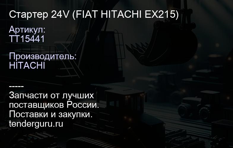 TT15441 Стартер 24V (FIAT HITACHI EX215) | купить запчасти