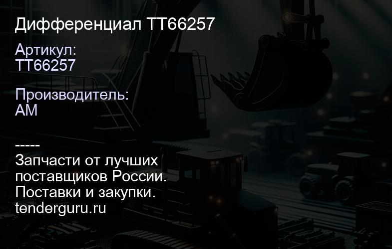 TT66257 Дифференциал TT66257 | купить запчасти