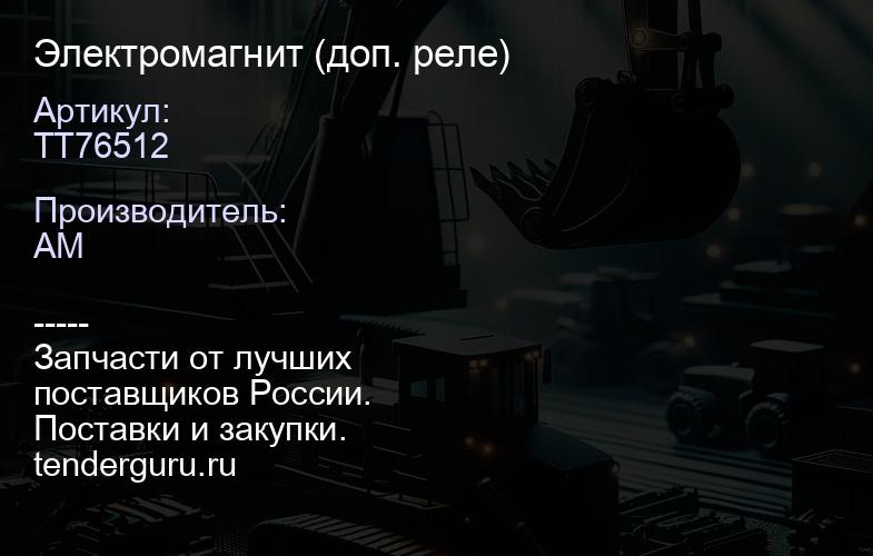 TT76512 Электромагнит (доп. реле) | купить запчасти