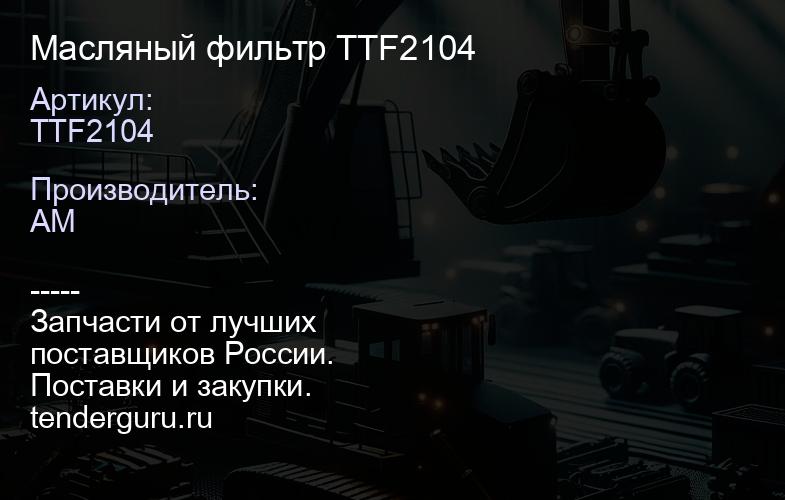 TTF2104 Масляный фильтр TTF2104 | купить запчасти
